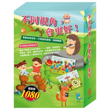 不同視角，會更好！套組：【STEAM遊戲書組合】+【樂樂貝貝的異想世界系列繪本：