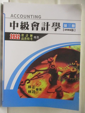 【書寶二手書T3／進修考試_VON】中級會計學_第三冊IFRS版_2022會計師高普特考