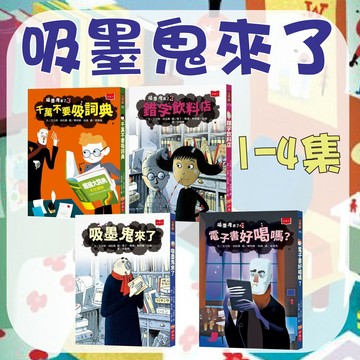 【手上拿書】 吸墨鬼來了1-4集：1吸墨鬼來了/2錯字飲料店/3千萬不要吸詞典/4電子書好喝嗎？ 小天下 冒險 橋梁書