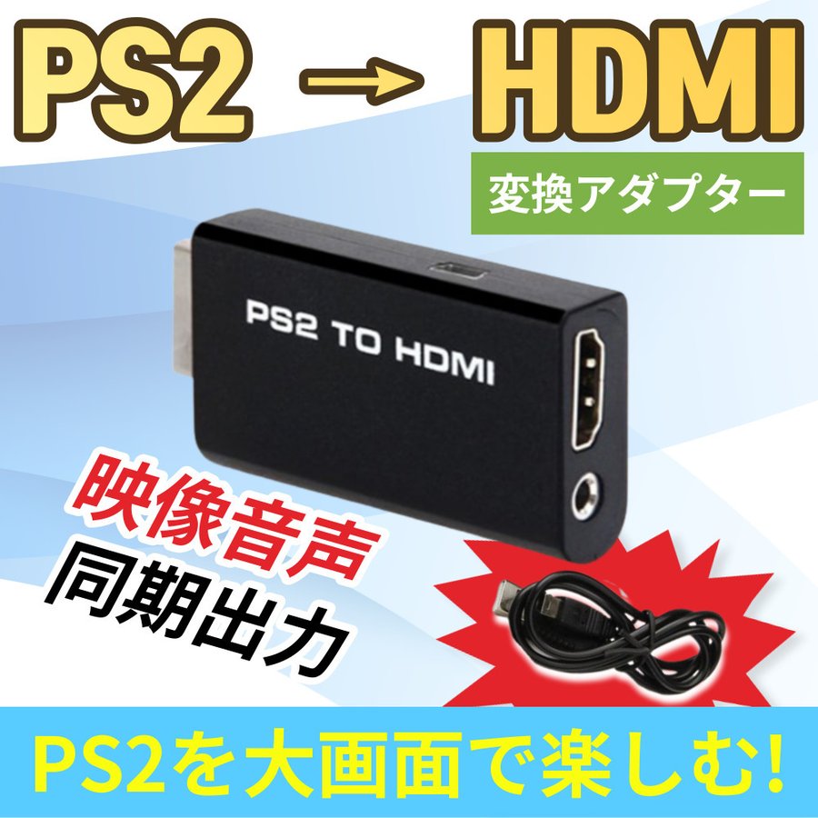 Ps2 Hdmi 変換 アダプター コンバーター コネクター 4k 通販 Lineポイント最大0 5 Get Lineショッピング