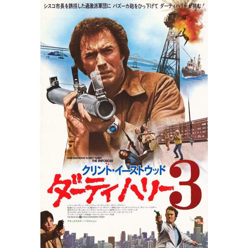 大判】映画ポスター 日本版 ダーティハリー3 (68.5 cm x 101.5 cm) MPS-CH2505 | LINEブランドカタログ