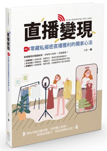 直播變現：零藏私揭密直播獲利的獨家心法[二手書_良好]