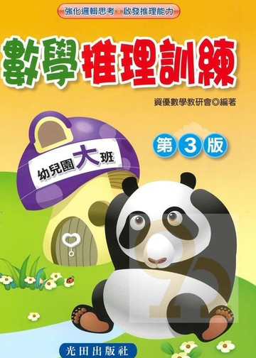 光田幼兒數學推理訓練(幼兒園大班)(第3版)