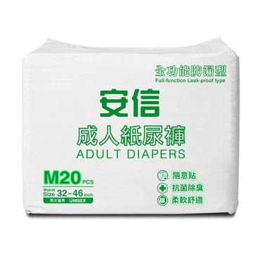 黏貼型 安信 成人紙尿褲 全功能防漏型 M號 箱購 ( 20片x6包/箱，共120片)-2027/09/02到期