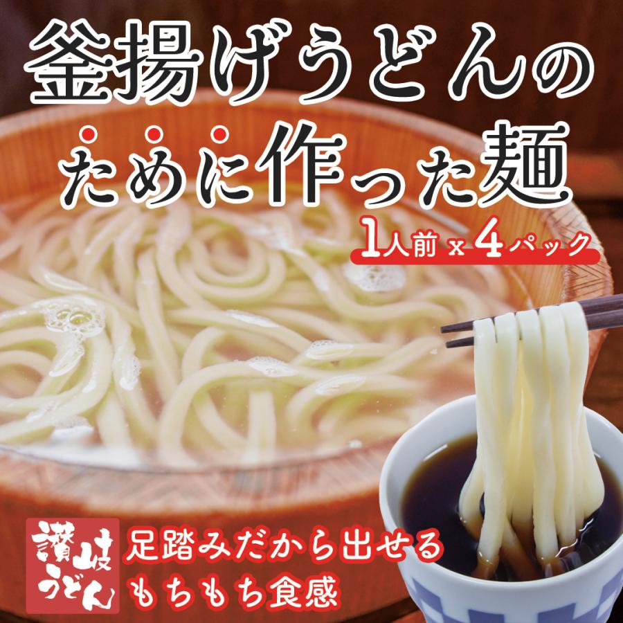 釜揚げうどんのために作った麺４人前（生うどん）出汁付き