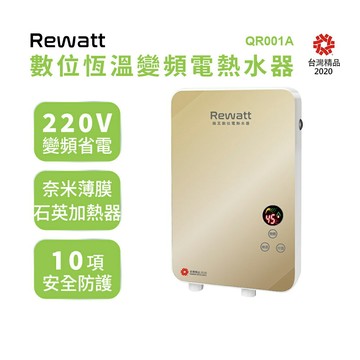 Rewatt 綠瓦 數位恆溫瞬熱式變頻電熱水器 QR001A  香檳金
