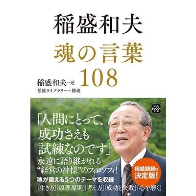 宝島社 稲盛和夫魂の言葉108 稲盛和夫