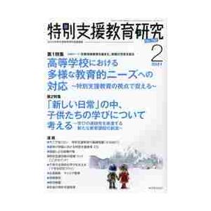 特別支援教育研究　２０２１年２月号