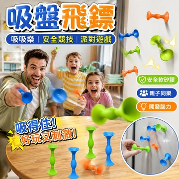 廢物專賣店 吸盤飛鏢 吸吸樂 矽膠吸盤飛鏢 吸盤玩具 吸盤標靶 吸盤射擊 黏黏飛鏢 派對遊戲 聚會遊戲 交換禮物