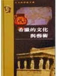希臘的文化與藝術[二手書_良好]
