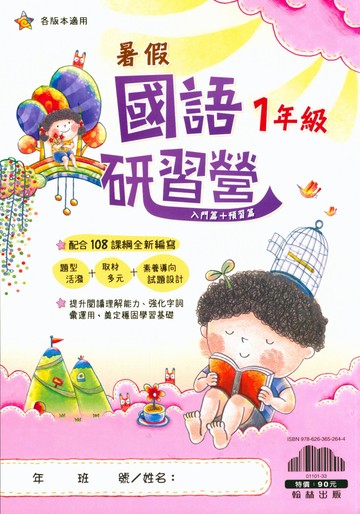 【現貨】翰林國小 暑假數學/國語研習營 國小暑期銜接 (108課綱 / 各版本適用 / 複習舊課程+預習新課程)
