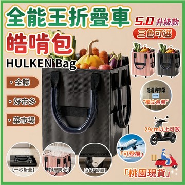 【新升級5.0】皓肯包 折疊手拉車 滾輪買菜車 摺疊買菜車 折疊推車 輪子購物袋 買菜袋子 露營推車 拖輪包 折疊購物車
