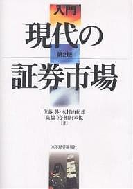 入門現代の証券市場 佐藤昇