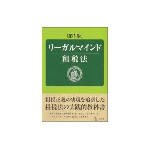 リーガルマインド租税法 第5版