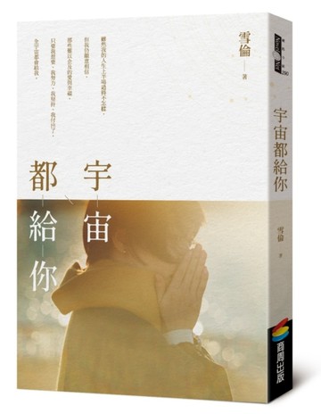 宇宙都給你【二手書_良好】TAAZE讀冊生活