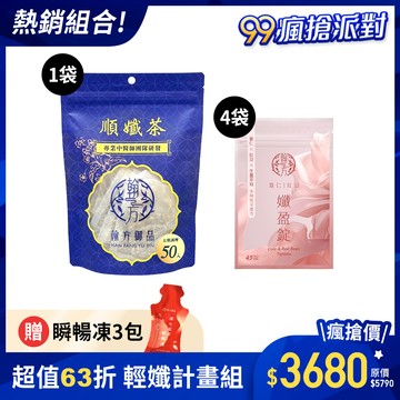 【期間限定】順孅茶重量組-1袋+薏仁紅豆孅盈錠-4袋+贈瞬暢凍-3入