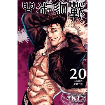 咒術迴戰 (20)_Readmoo 讀墨電子書