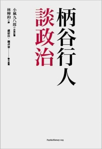 柄谷行人談政治[二手書_良好]