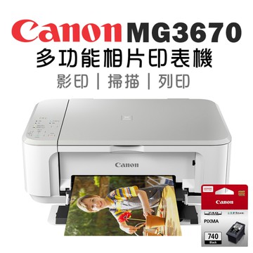 (主機+1黑墨)Canon PIXMA MG3670+PG-740 多功能相片複合機【時尚白】+原廠黑墨超值組