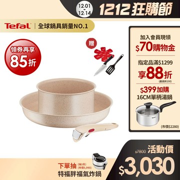 Tefal法國特福 巧變精靈不沾鍋3件組-奶茶粉 高硬度礦物添加 可拆式鍋具 IH、烤箱適用 【送新手鏟+保護墊+主廚刀