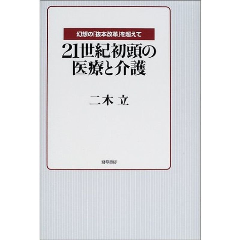 21世紀初頭の医療と介護?幻想の「抜本改革」を超えて