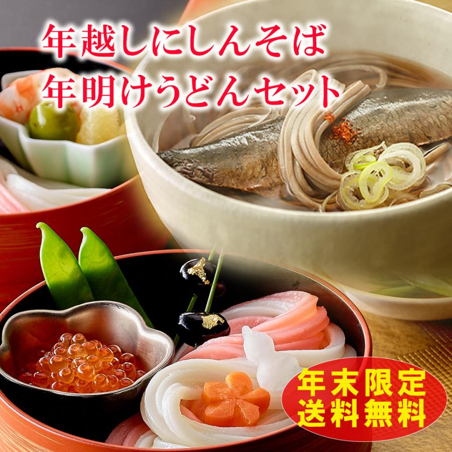 ＼ 12月限定うどんそば ／ 年越し にしんそば・年明けうどん セット 計12食 讃岐うどん 年越しそばセット 年越そば 年明けうどん