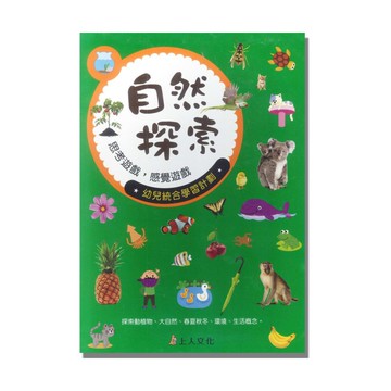 上人(B26)多元智能系列-自然探索遊戲
