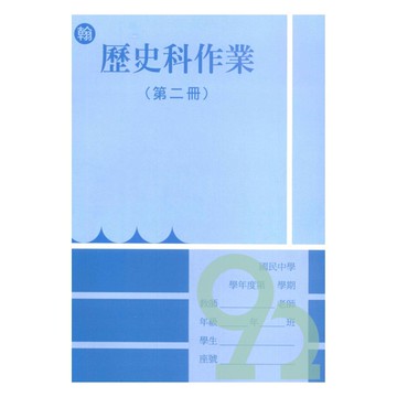 野馬國中作業簿翰版歷史1下