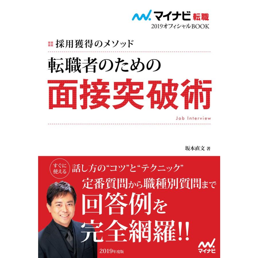 転職者のための面接突破術 採用獲得のメソッド 2019年度版