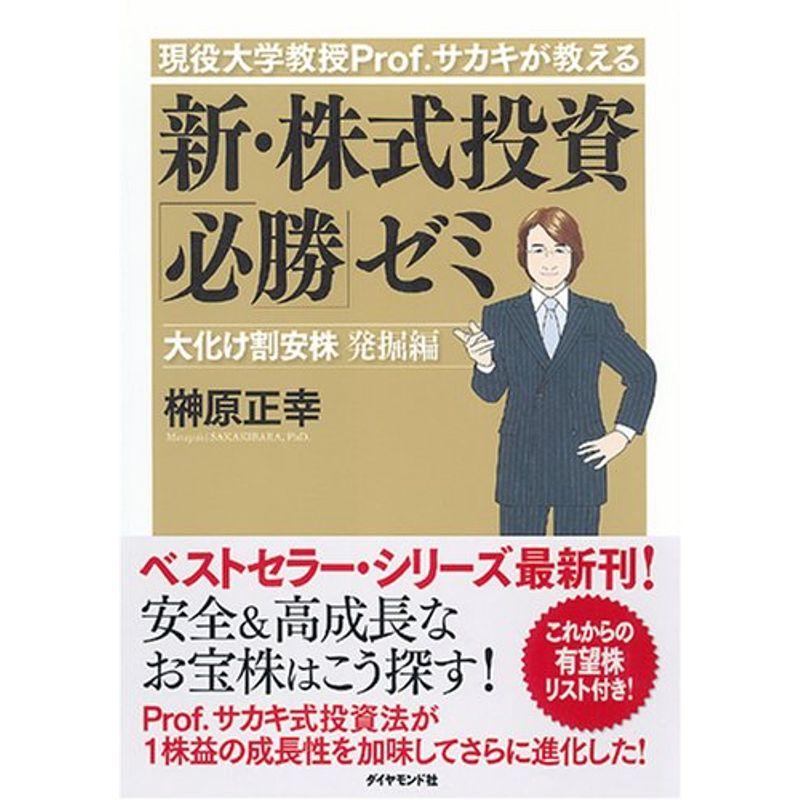 現役大学教授Prof.サカキが教える 新・株式投資 必勝 ゼミ 大化け割安株 発掘編