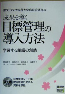  聖マリアンナ医科大学病院看護部の成果を導く目標管理の導入方法 学習する組織の創造／陣田泰子(著者),北原和子(著者),宮城領子