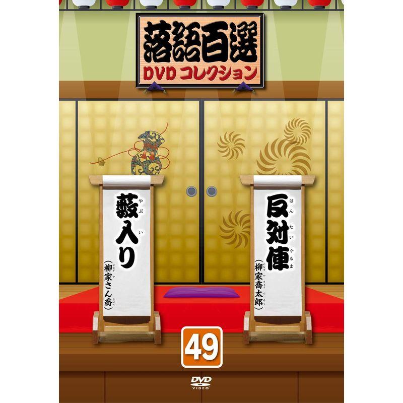 落語百選DVDコレクション49