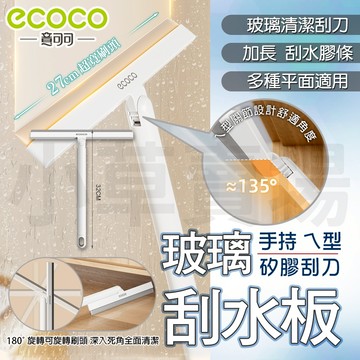 ecoco【180°旋轉刷頭】刮水板 刮水器 玻璃刮刀 玻璃刮 ㄟ型 刮刀 玻璃清潔 擦窗刷 清潔刷 窗戶刷 玻璃清潔刷
