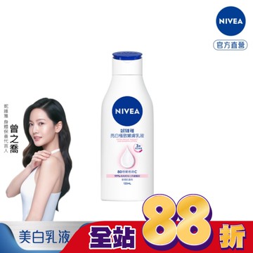 妮維雅亮白極致嫩膚乳液125ml