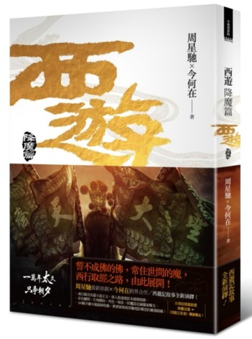 西遊：降魔篇[二手書_近全新]