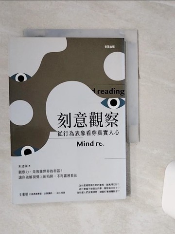 【書寶二手書T8／心理_RK9】刻意觀察：從行為表象看穿真實人心_朱建國