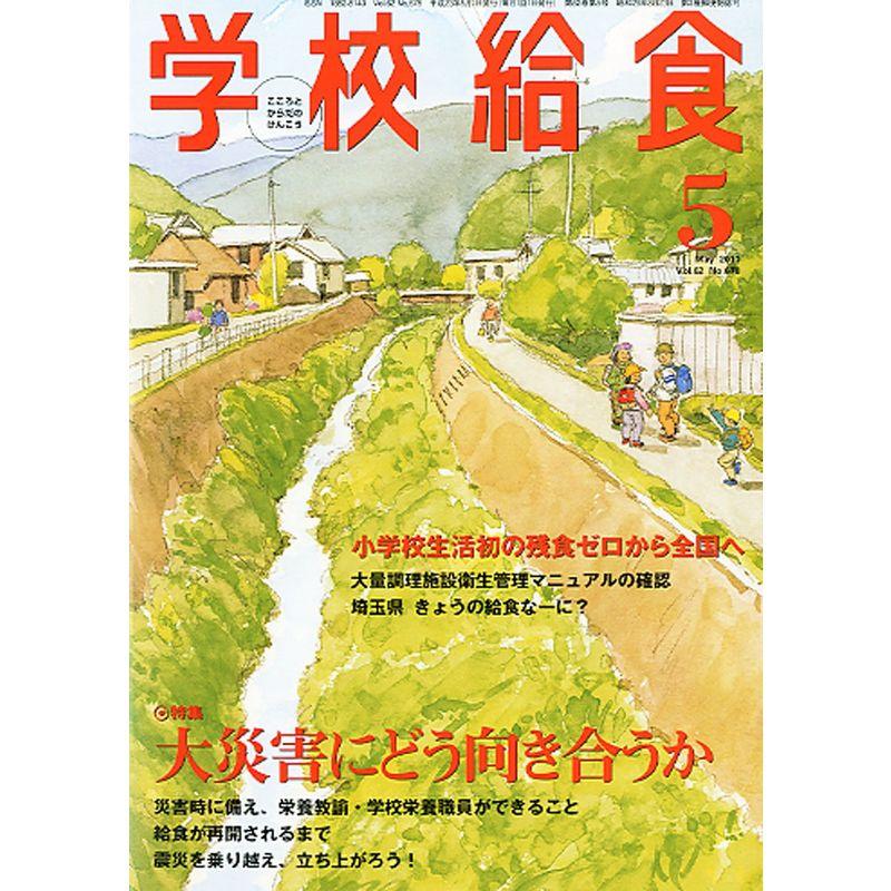 学校給食 2011年 05月号 雑誌