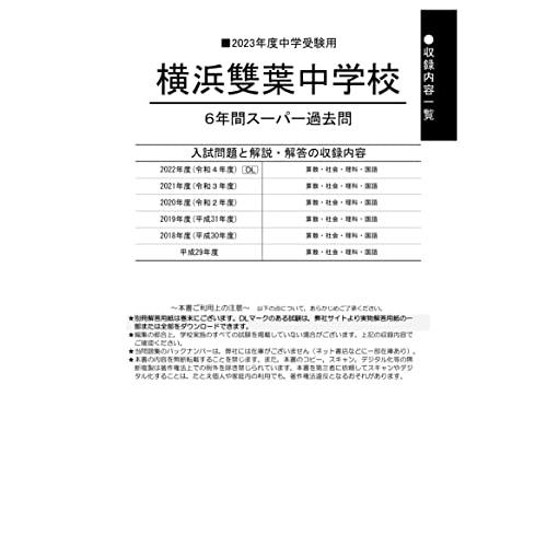 横浜雙葉中学校 2023年度用 6年間スーパー過去問