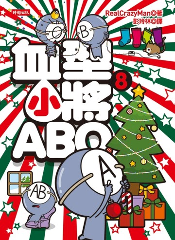 血型小將ABO（8）[二手書_良好]