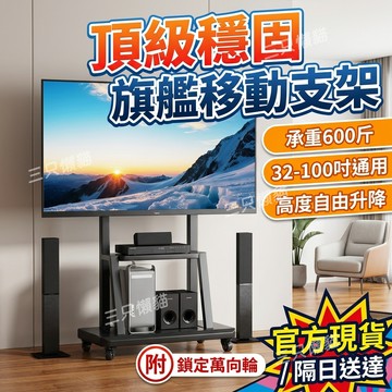【🔥台灣現貨】32-100吋通用 移動電視架 電視支架 移動電視推車 電視架 熒幕支架 移動式 可開發票