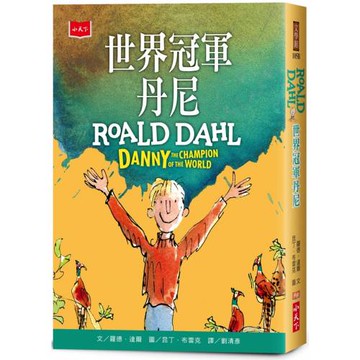世界冠軍丹尼（全球3億冊紀念版）
