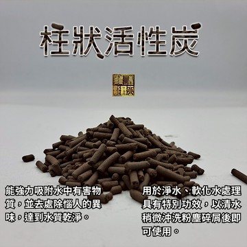 活性碳/現貨/柱狀活性碳800g(2包)—|J14| /濾材/過濾/出清價【龍爵士水族】