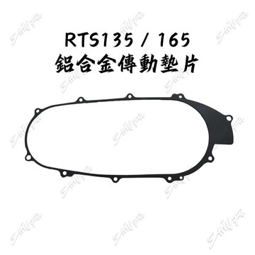 【台南新發車業】光陽 KYMCO RTS135 RTS165 鋁合金傳動蓋墊片 RTS135傳動蓋墊片 傳動蓋墊片 傳動