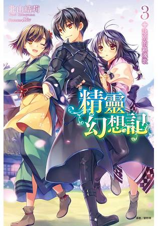 精靈幻想記03