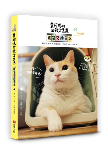 黃阿瑪的後宮生活：後宮交換日記[二手書_良好]