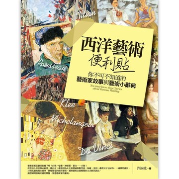 西洋藝術便利貼：你不可不知道的藝術家故事與藝術小辭典[二手書_良好]