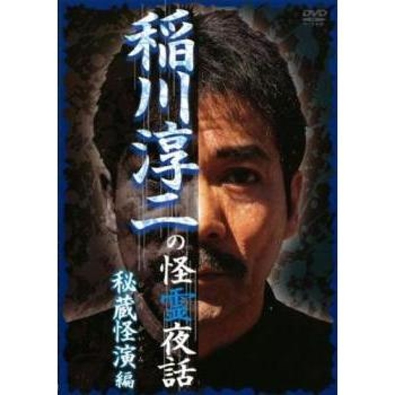 ケース無::bs::稲川淳二の怪霊夜話 秘蔵怪演編 レンタル落ち 中古 DVD | LINEショッピング