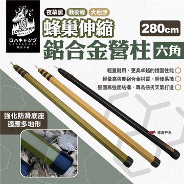 【樂活不露】蜂巢伸縮鋁合金營柱(六角) 280cm 三色 蜂巢營柱 鋁合金營柱 伸縮營柱 露營 悠遊戶外