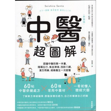 【華欣台大】《二手書│中醫超圖解（新裝版）》9789864898398～漫遊者～仙頭正四郎