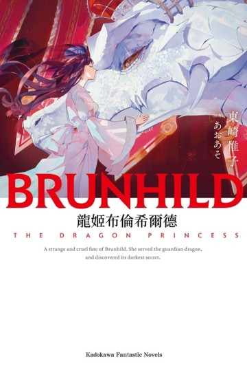 龍姬布倫希爾德（全）[二手書_良好]